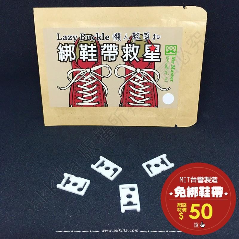 懶人鞋帶扣/免綁鞋帶扣一次調整一輩子不再綁鞋帶 與lace anchors/xpand功能相同-細節圖6