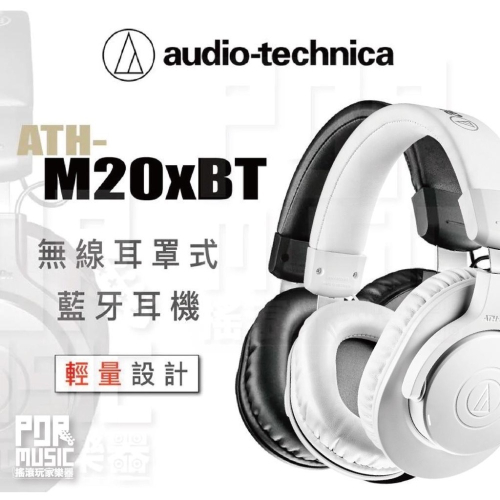 【搖滾玩家樂器】全新公司貨免運｜ 鐵三角 ATH-M20xBT ｜ 無線耳罩式耳機 耳罩耳機 藍牙耳罩 耳機 高續航
