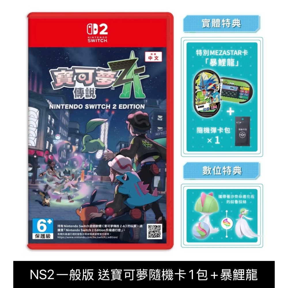 【稻荷狐狸🦊】預購10/16 任天堂 Switch NS NS2 寶可夢傳說 Z-A  中文版 傳說ZA 台灣公司貨-規格圖4