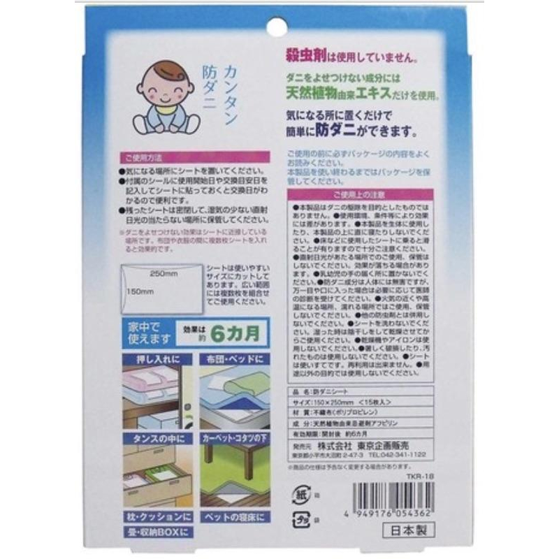 《現貨》日本製 天然 植物萃取 防蟎片 居家清潔 幼兒 6個月 15枚入 日本代購-細節圖2