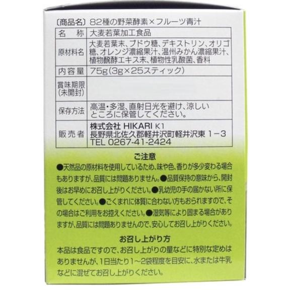 《現貨》24小時出貨 日本製 HIKARI 大麥若葉 82種野菜酵素 水果風味 植物性 酵素青汁 乳酸菌 3g 25包-細節圖7