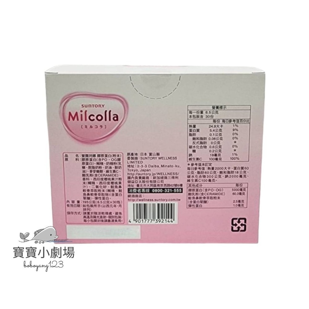 【SUNTORY三得利】Milcolla 蜜露珂娜 高濃度膠原蛋白粉(30入/盒)台灣官網正品 寶寶小劇場-細節圖2