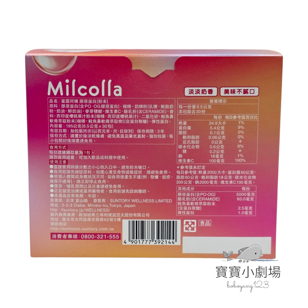 【SUNTORY三得利】Milcolla 蜜露珂娜 高濃度膠原蛋白粉(30入/盒)台灣官網正品 寶寶小劇場-細節圖2