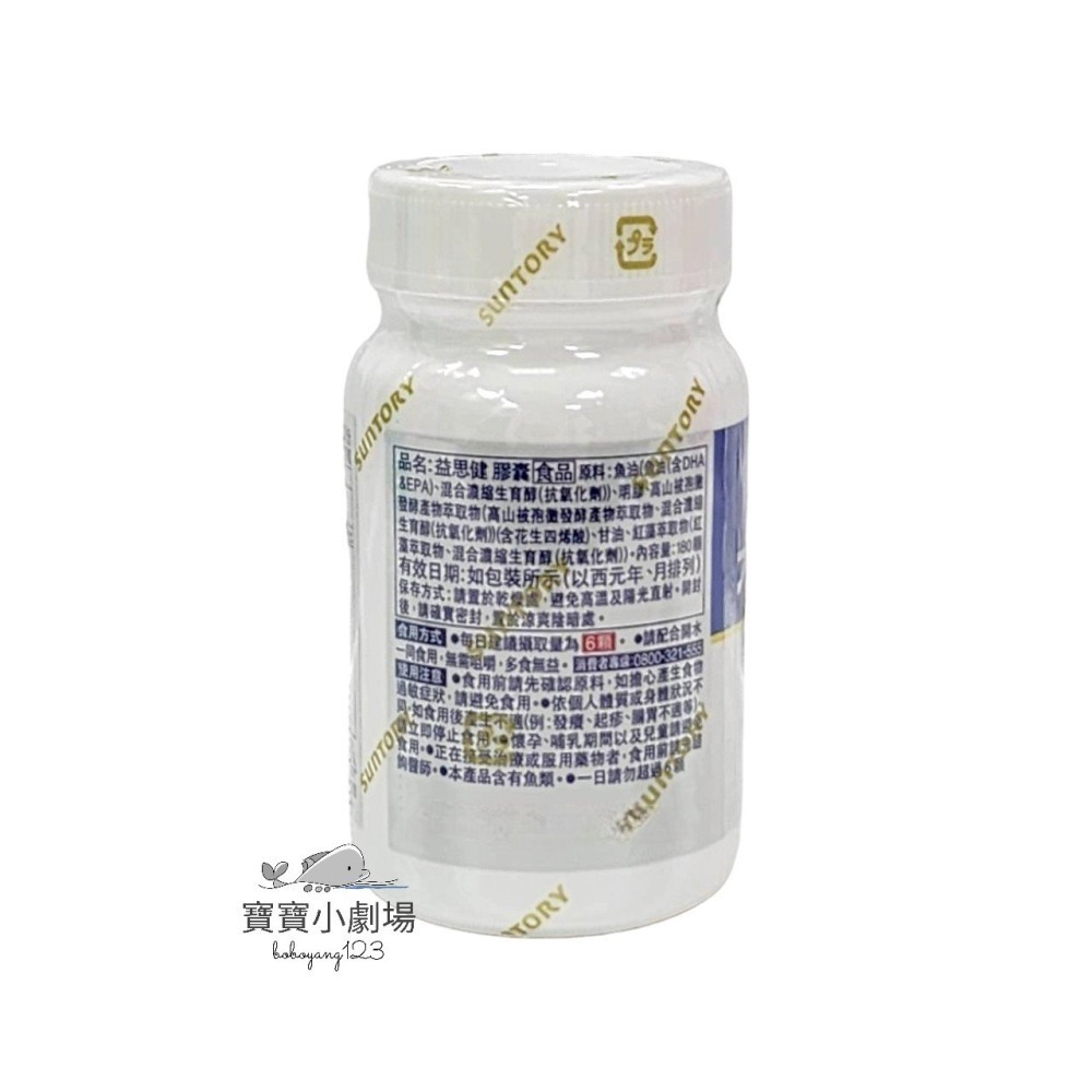 【SUNTORY三得利】益思健(180顆/瓶)台灣官網正品 寶寶小劇場-細節圖3