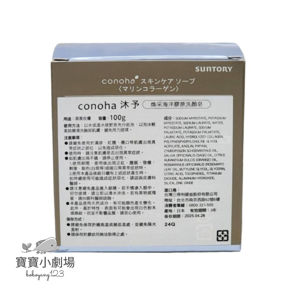 【SUNTORY三得利】 conoha沐予 親膚洗顏皂 煥采海洋膠原洗顏皂(100g/顆)台灣官網正品 寶寶小劇場-細節圖4