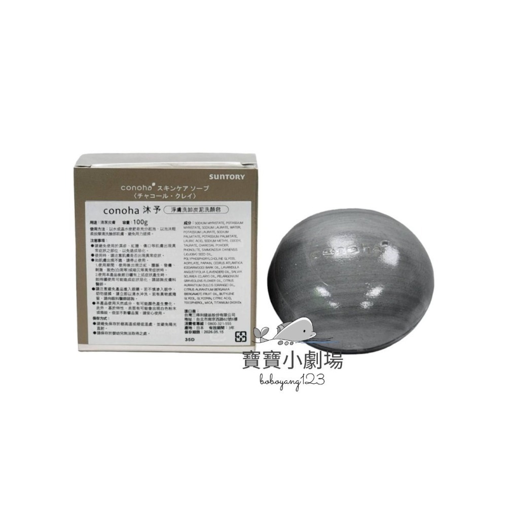 【SUNTORY三得利】 conoha沐予 親膚洗顏皂 淨膚洗卸炭泥洗顏皂(100g/顆)台灣官網正品 寶寶小劇場-細節圖4