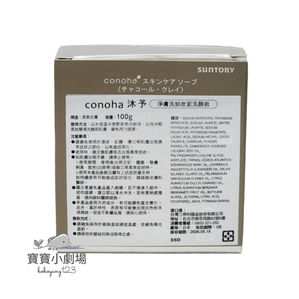 【SUNTORY三得利】 conoha沐予 親膚洗顏皂 淨膚洗卸炭泥洗顏皂(100g/顆)台灣官網正品 寶寶小劇場-細節圖4