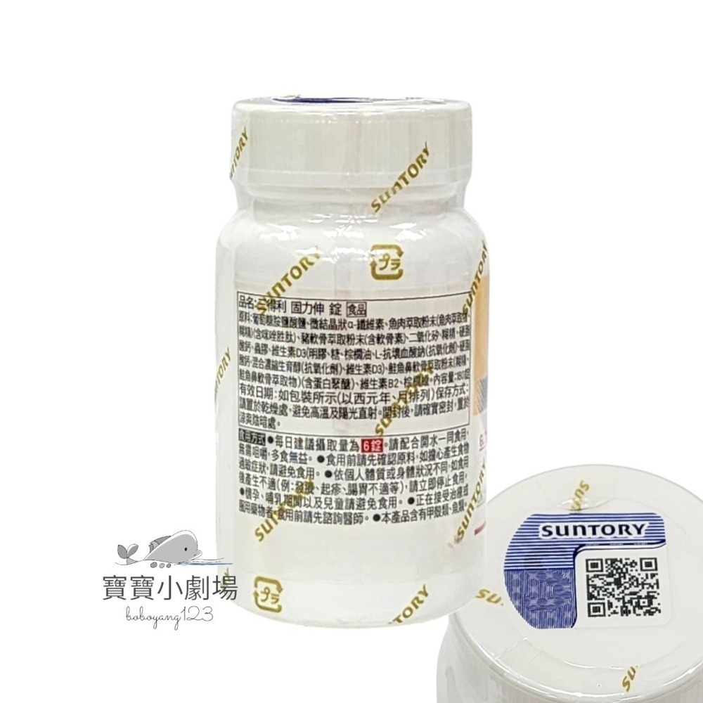 【SUNTORY三得利】 固力伸【葡萄糖胺+鯊魚軟骨】(30日份180顆/瓶)台灣官網正品 寶寶小劇場-細節圖4