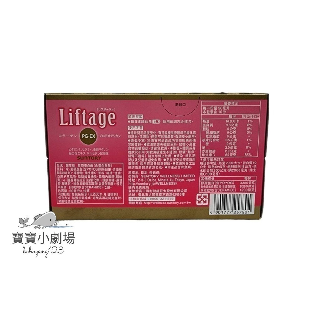 【SUNTORY三得利】 Liftage麗芙緹PG-EX(10瓶/盒)台灣官網正品 寶寶小劇場-細節圖4