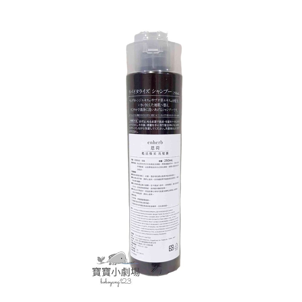 即期商品【SUNTORY三得利】enherb恩荷 甦活煥采洗髮露(250ml/瓶)台灣官網正品 寶寶小劇場-細節圖2
