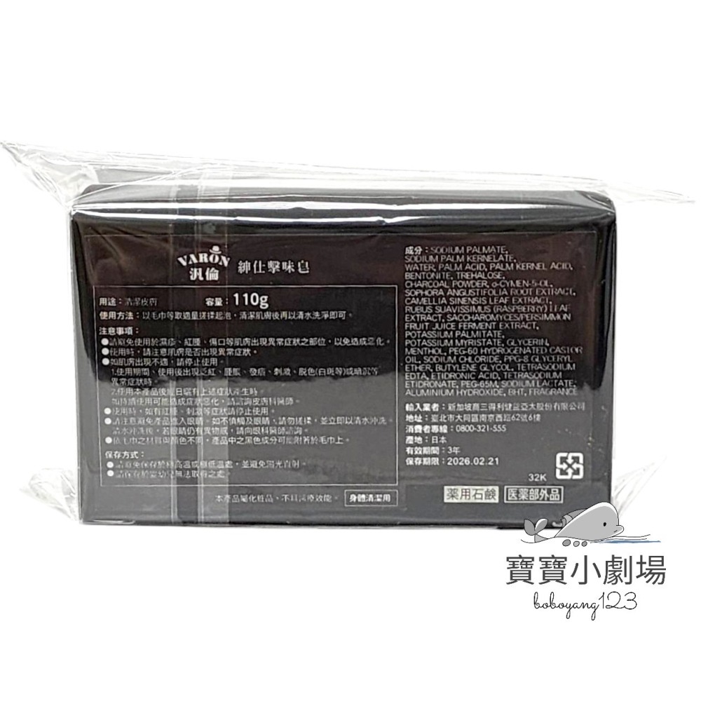 2025最新改版 SUNTORY三得利 VARON汎倫 紳仕擊味皂(110g)[寶寶小劇場]+deO帝悠 擊味紳仕皂-細節圖2