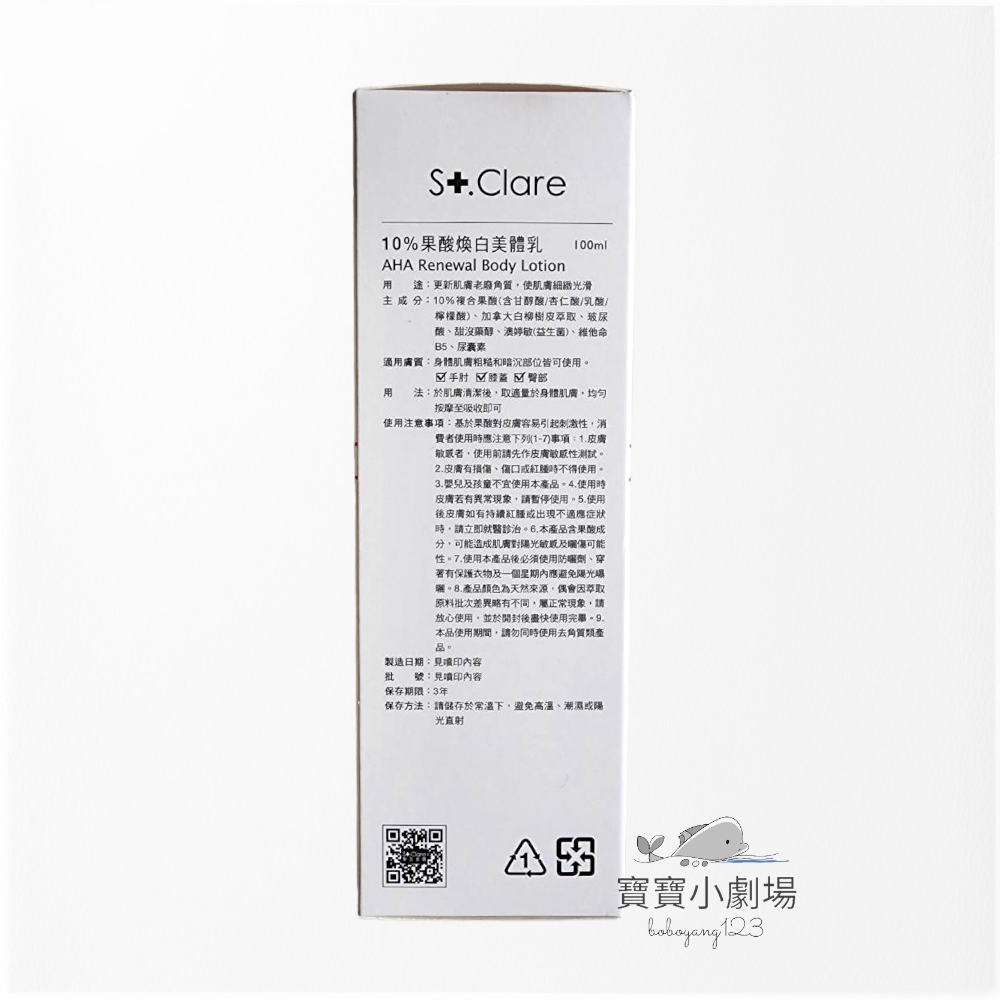 【St.Clare 聖克萊爾】10%果酸煥白美體乳(1瓶100ml)[寶寶小劇場]-細節圖2