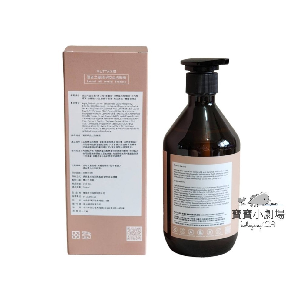 【沐塔 Mutta】隱者之夏 純淨控油洗髮精(500ml/瓶)寶寶小劇場-細節圖2