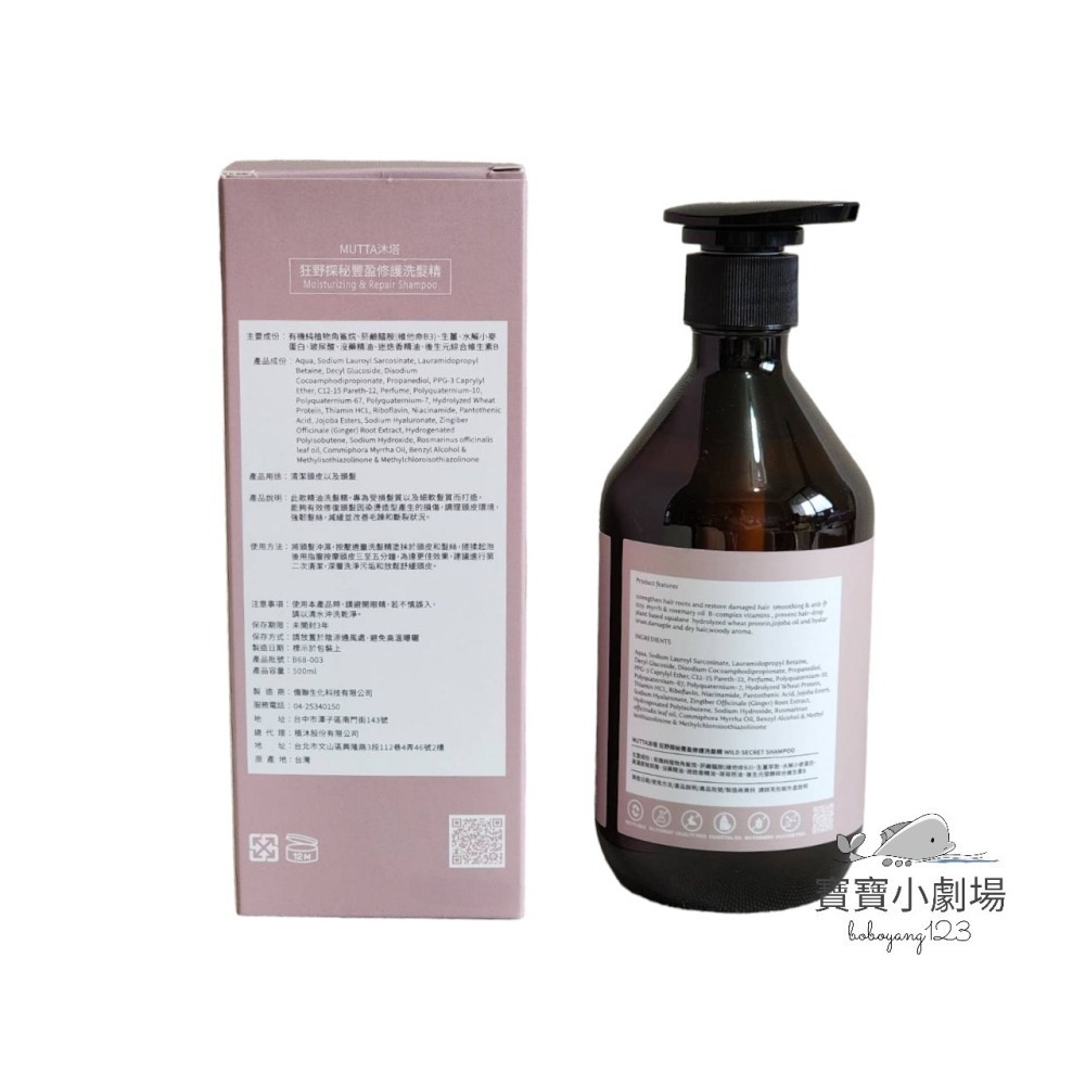 【沐塔 Mutta】狂野探秘 豐盈修護洗髮精(500ml/瓶)寶寶小劇場-細節圖2