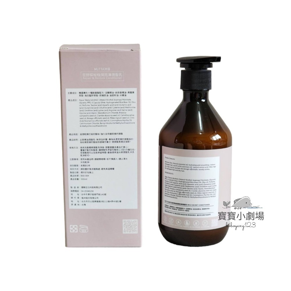 【沐塔 Mutta】狂野探秘 極潤亮澤潤髮乳(500ml/瓶)寶寶小劇場-細節圖2