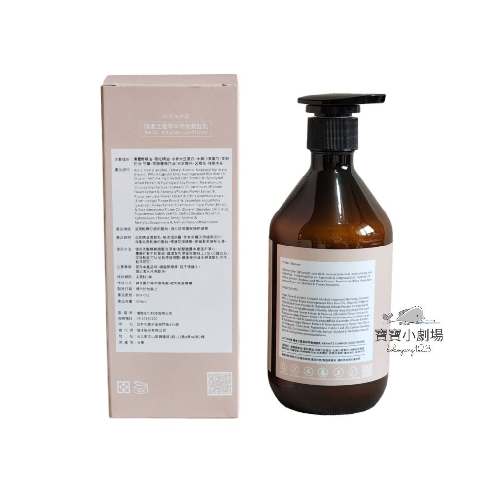 【沐塔 Mutta】隱者之夏 草本平衡潤髮乳(500ml/瓶)寶寶小劇場-細節圖2