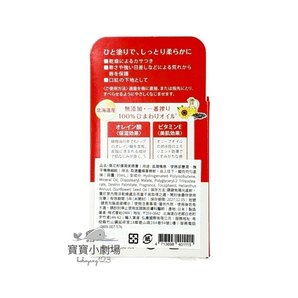 【日本裝造原裝進口】葵花籽彈潤美唇膏(10ml/支)寶寶小劇場-細節圖2