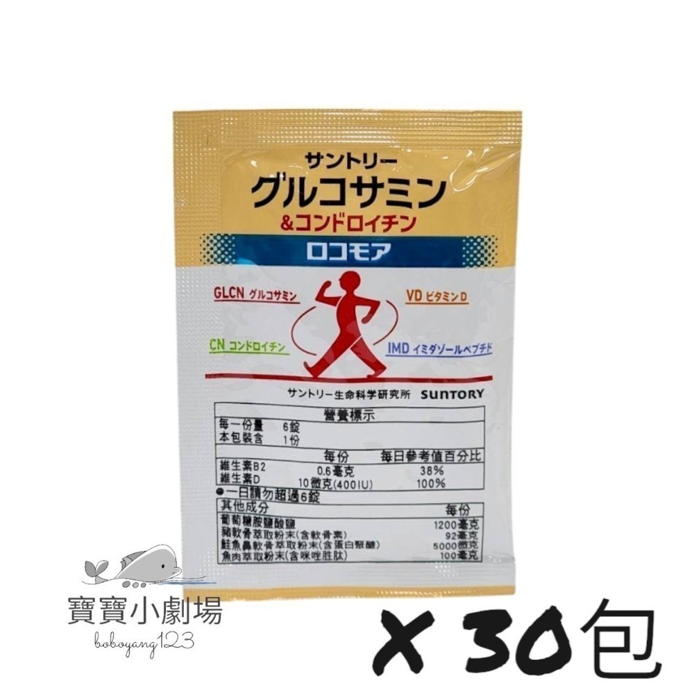 即期商品【SUNTORY三得利】 固力伸【葡萄糖胺+鯊魚軟骨】(隨身包*30包)台灣官網正品 寶寶小劇場
