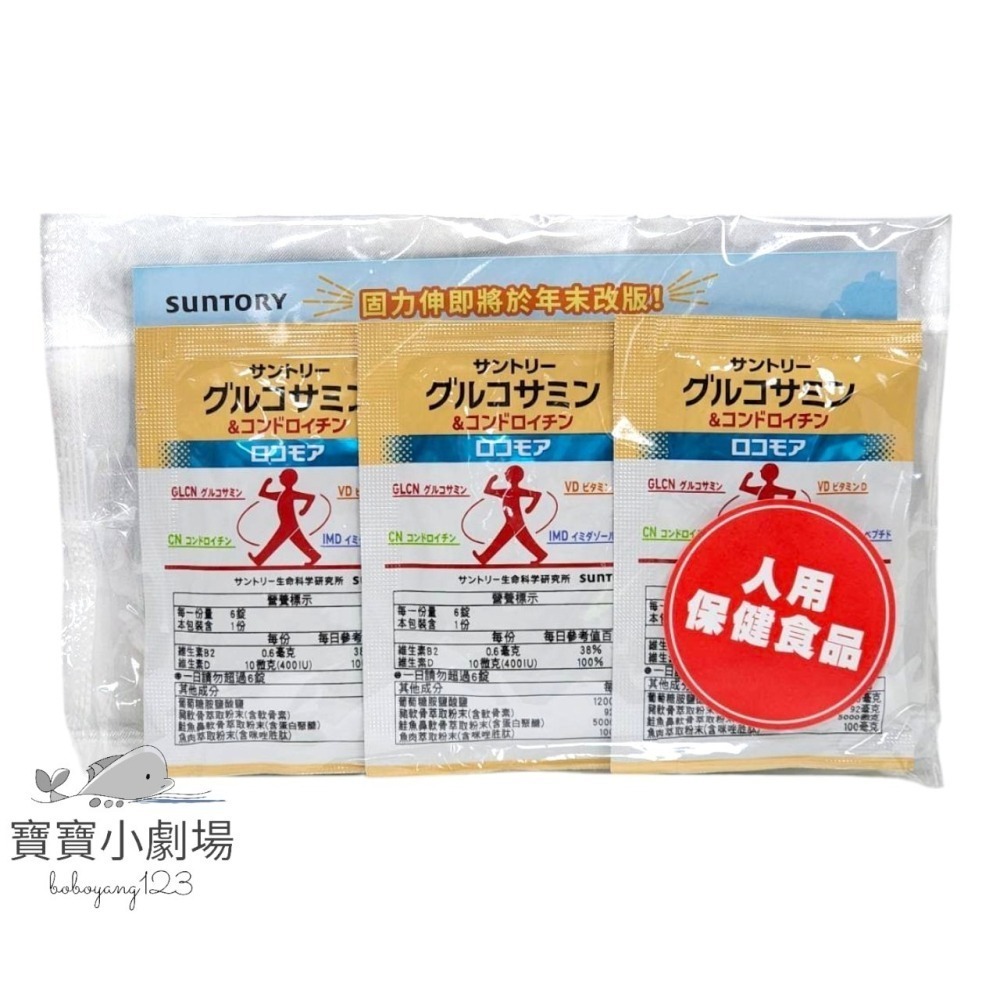 即期商品【SUNTORY三得利】 固力伸【葡萄糖胺+鯊魚軟骨】(隨身包*30包)台灣官網正品 寶寶小劇場-細節圖3