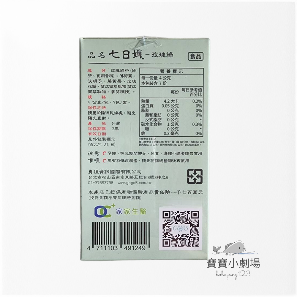 【家家生醫】七日孅-玫瑰綠茶(7包/盒)寶寶小劇場-細節圖2