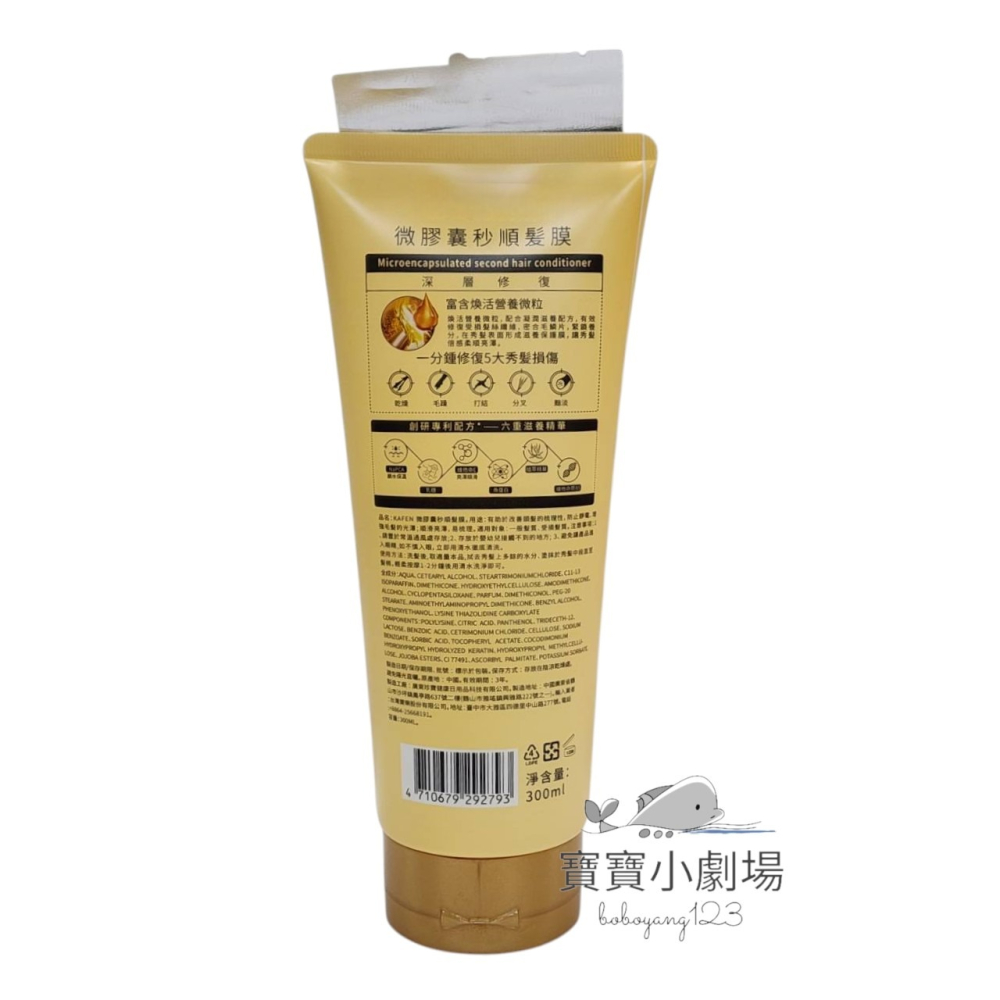 KAFEN 卡氛 微膠囊秒順髮膜(1瓶300ml)[寶寶小劇場]-細節圖2