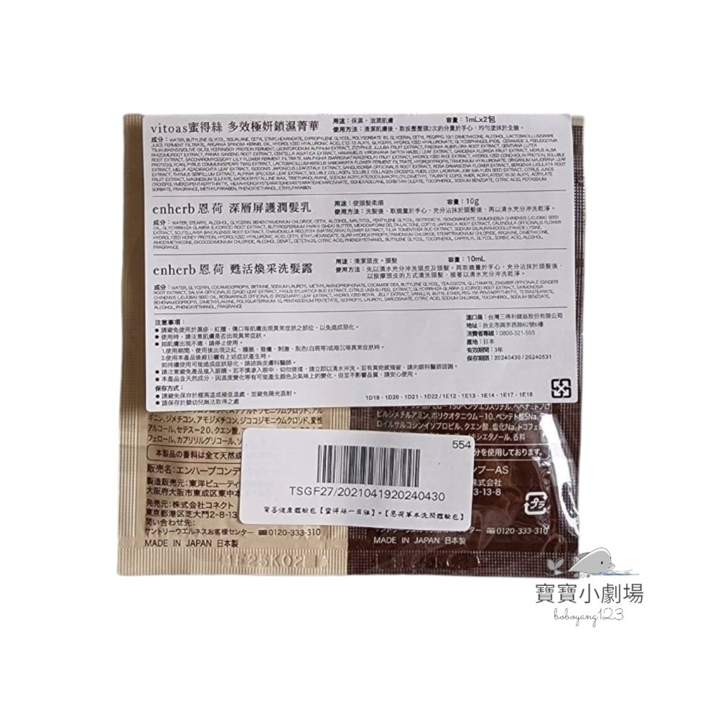 【SUNTORY三得利】enherb恩荷 甦活煥采洗髮露10ml+深層屏護潤髮乳10g(隨身包裝)寶寶小劇場-細節圖2