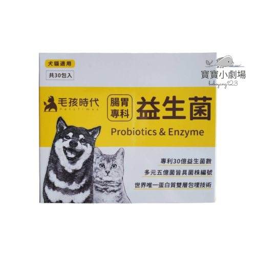 【毛孩時代】 腸胃專科益生菌 犬貓適用(30包/盒)寶寶小劇場