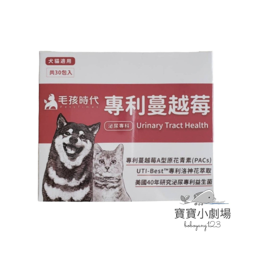 【毛孩時代】 專利蔓越莓 泌尿專科 犬貓適用(30包/盒)寶寶小劇場