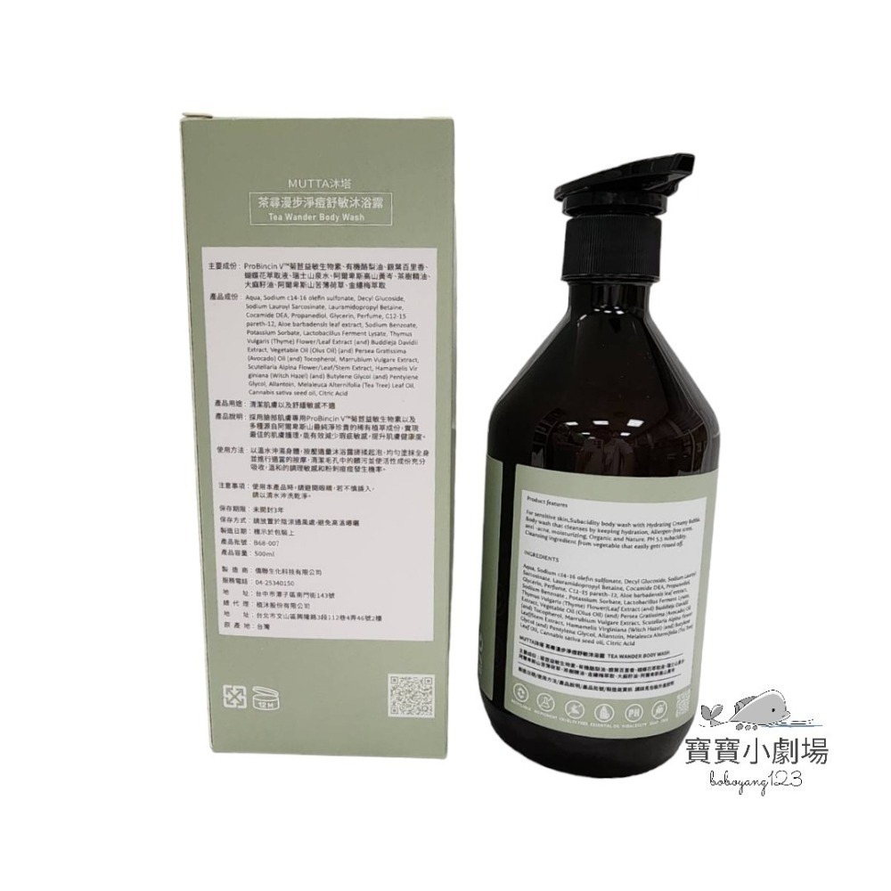 沐塔MUTTA 茶尋漫步 淨痘舒敏沐浴露【1瓶500ml】[寶寶小劇場]-細節圖2