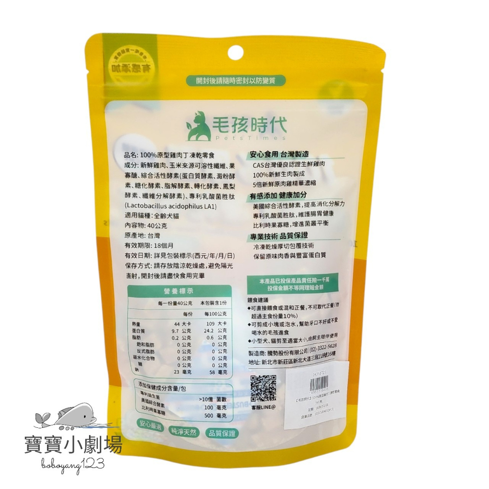毛孩時代 100%原型  雞肉丁凍乾零食 -腸胃保健【1包40公克】犬貓適用 犬貓零食 貓咪零食 狗狗凍乾 犬用-細節圖2
