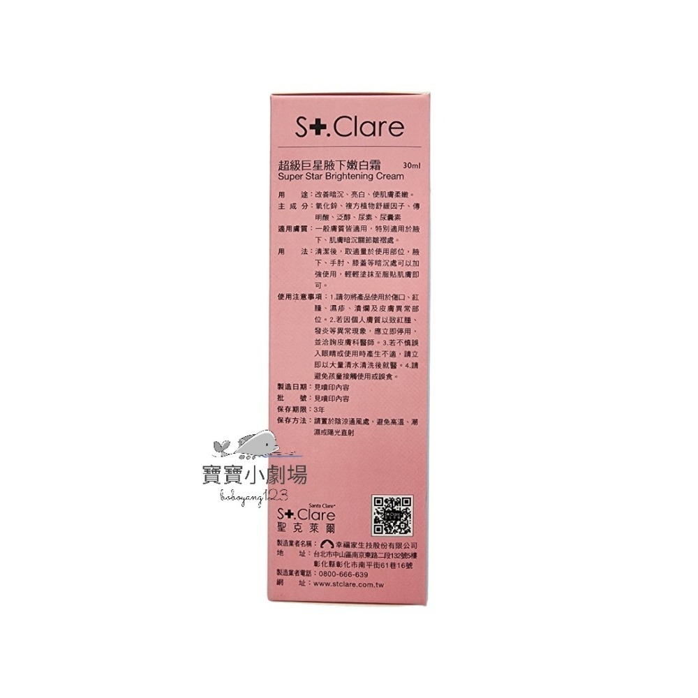 St.Clare聖克萊爾 超級巨星腋下嫩白霜【1瓶30ml】[寶寶小劇場]-細節圖2