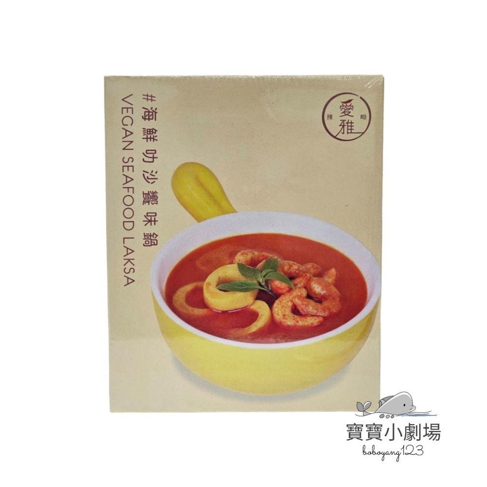 【愛雅辣呦】叻沙饗味鍋 純素叻沙鍋(1盒350G*2包)南洋料理 素食 海鮮叻沙饗味鍋 純素叻沙鍋 [寶寶小劇場]-細節圖3