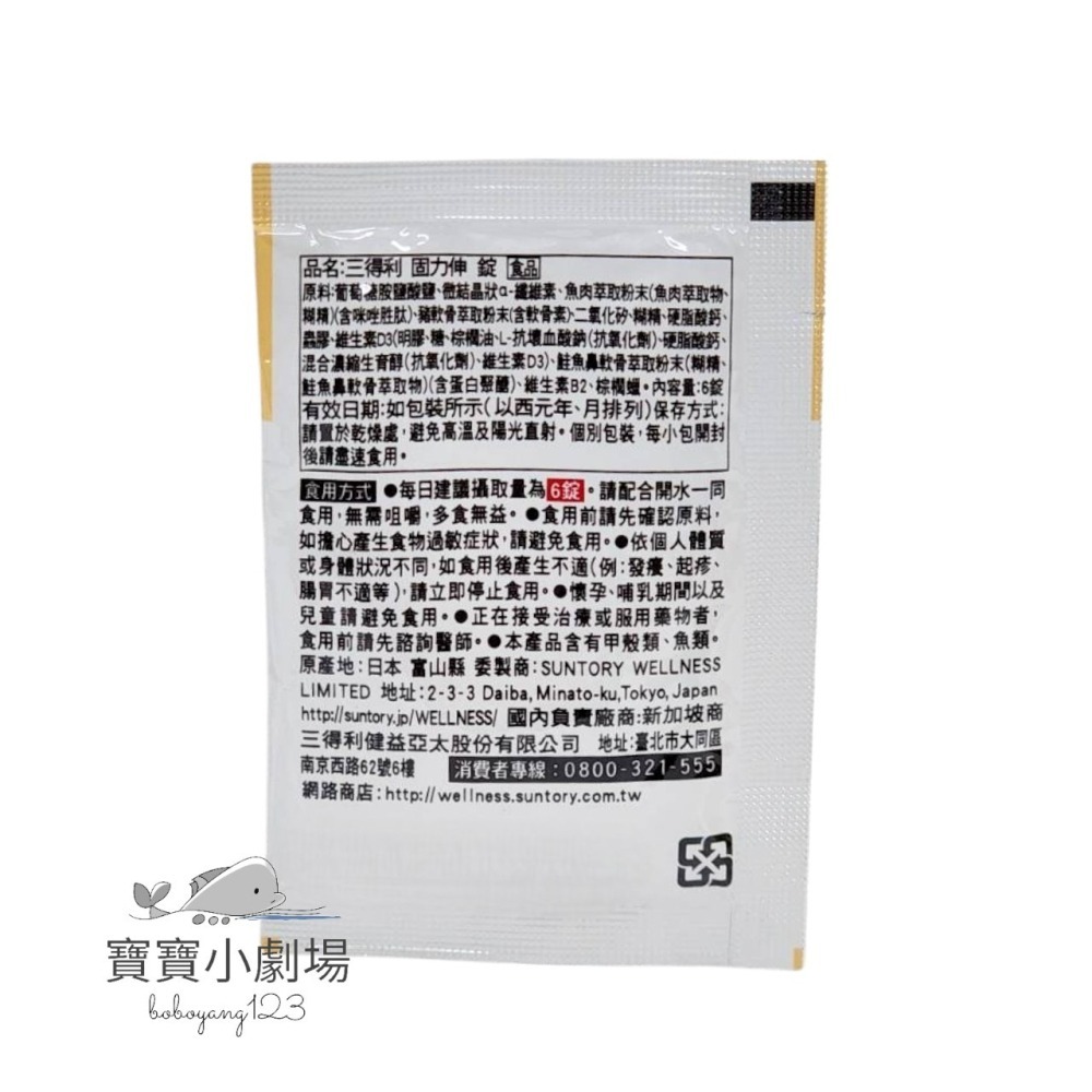 即期商品【SUNTORY三得利】 固力伸【葡萄糖胺+鯊魚軟骨】(隨身包*1包)台灣官網正品 寶寶小劇場-細節圖2
