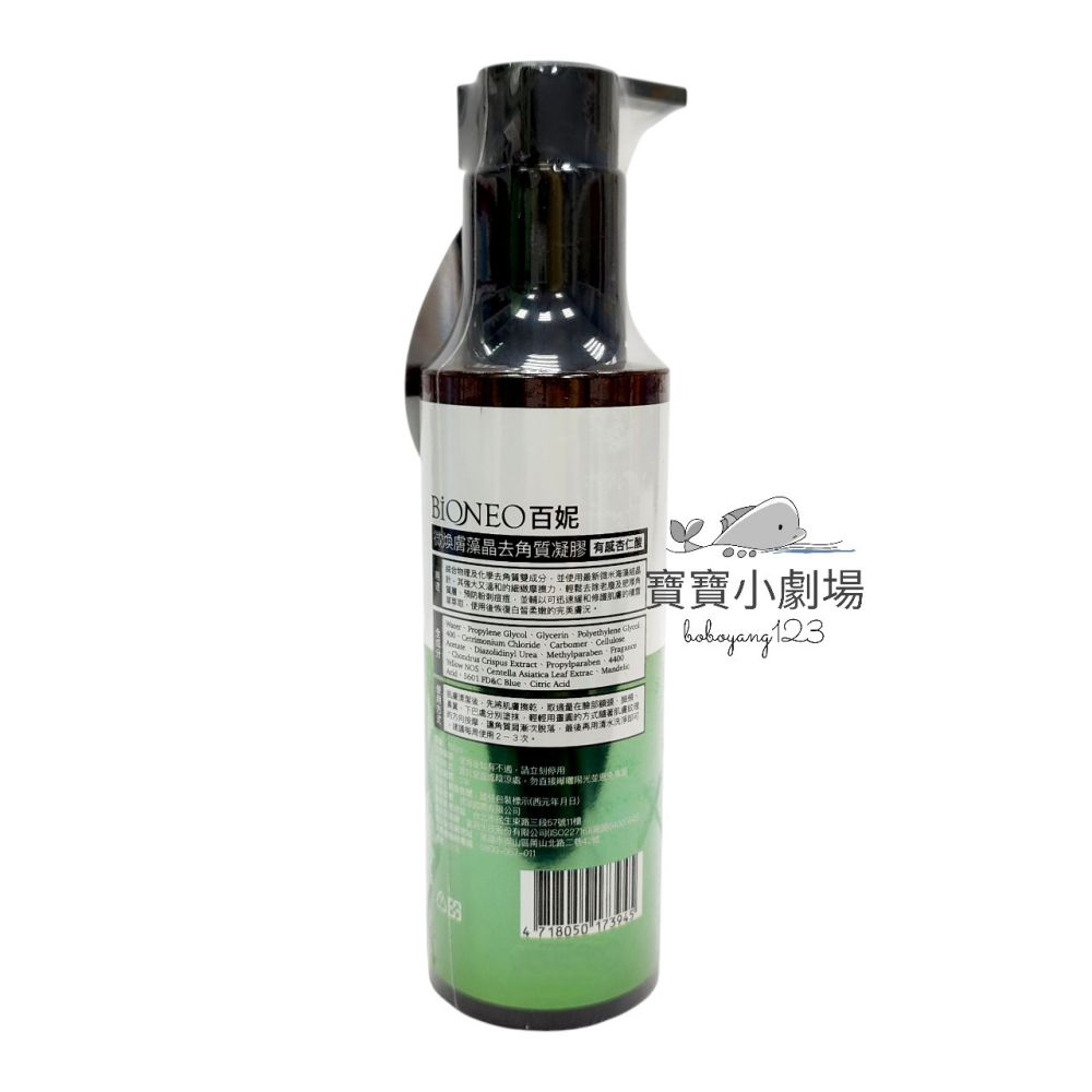 德國百妮 BIONEO 微煥膚藻晶去角質凝膠(1瓶150ML)[寶寶小劇場]-細節圖2