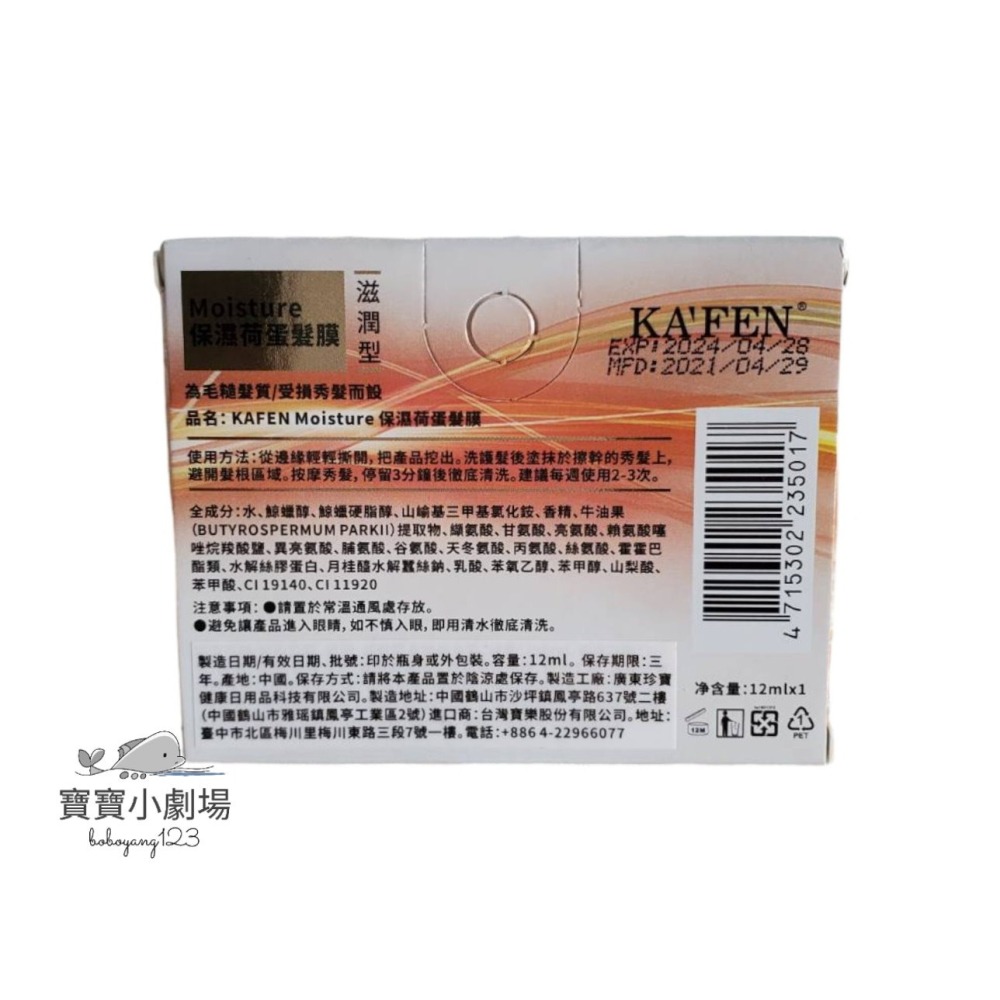 KAFEN卡氛 保濕荷蛋髮膜(1盒12ml)[寶寶小劇場]-細節圖2