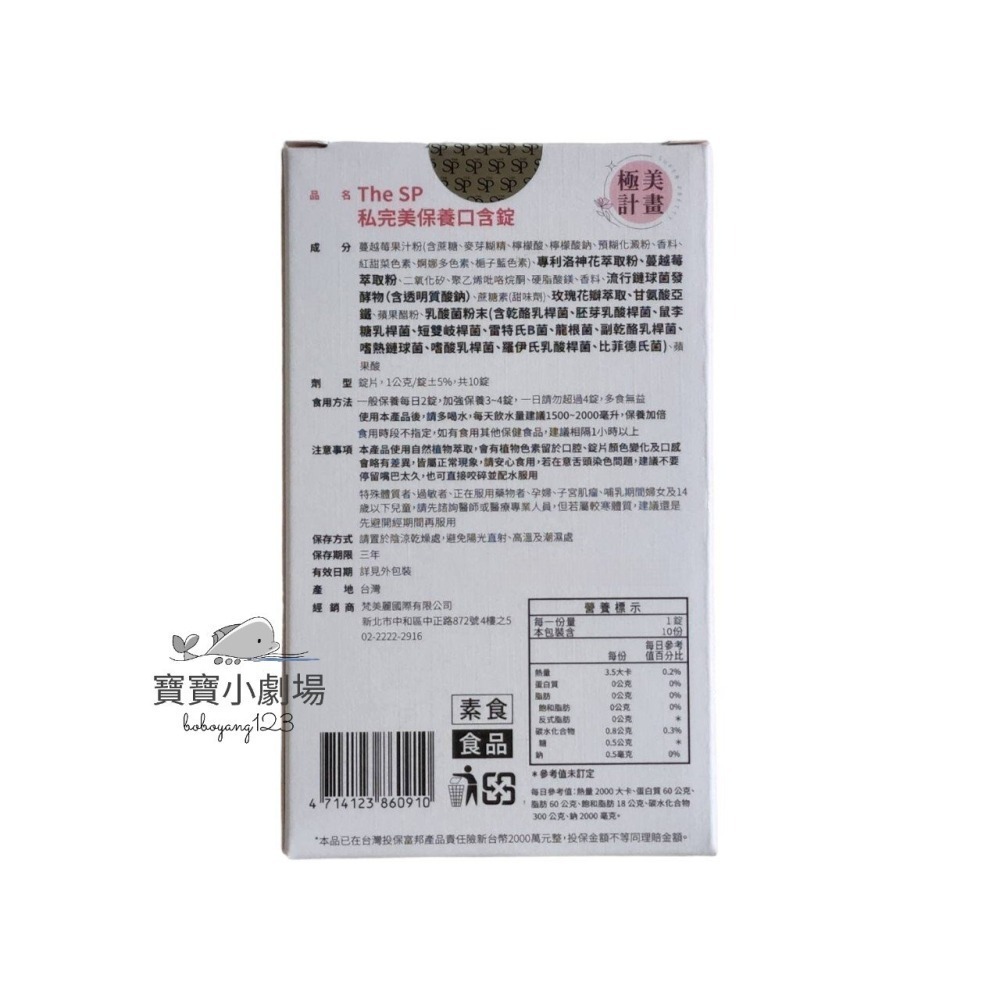 嚴立婷代言 The SP 私完美保養口含錠(1盒10錠)[寶寶小劇場]-細節圖2