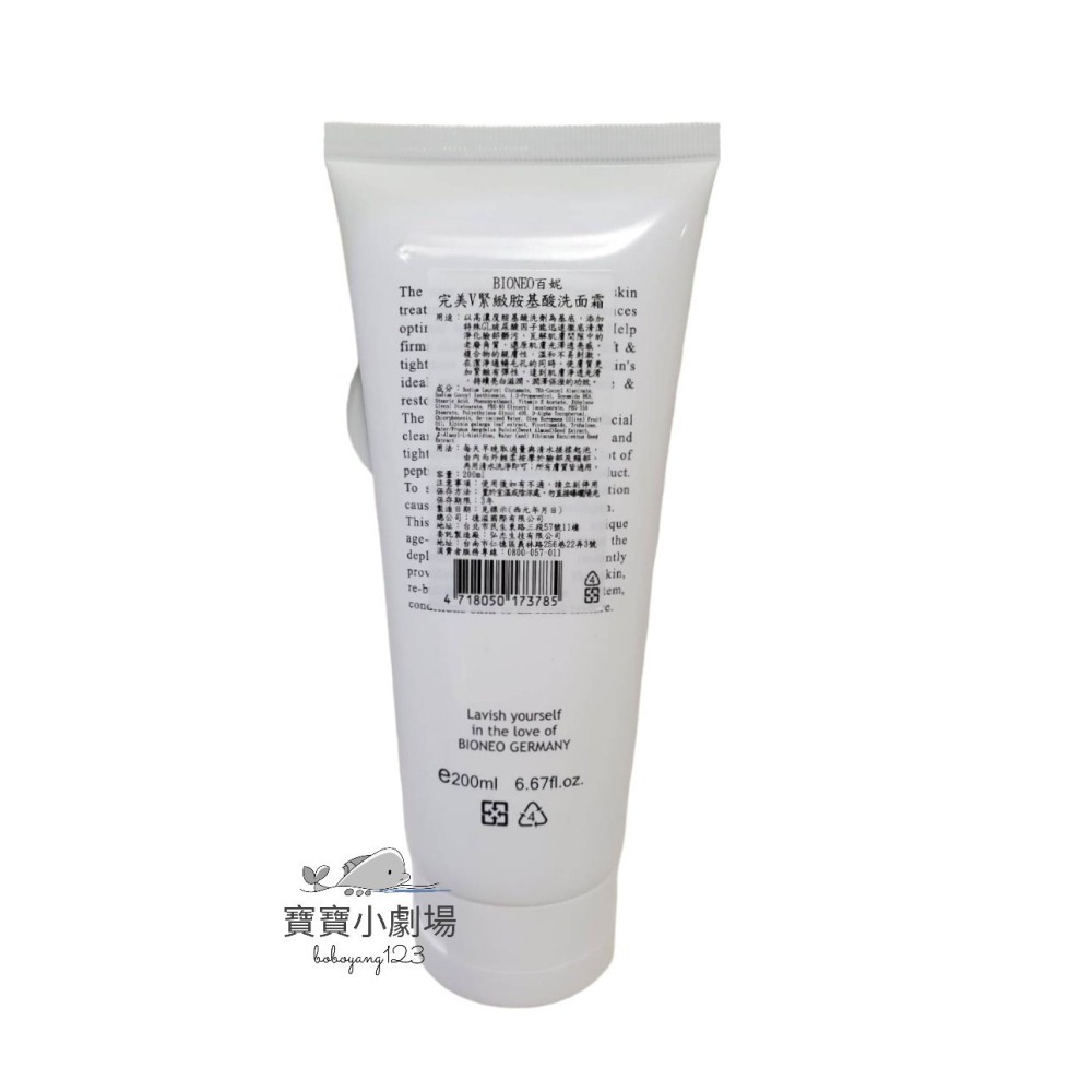 德國百妮 BIONEO全新升級版-完美V緊緻胺基酸洗面霜 200ml[寶寶小劇場]-細節圖2