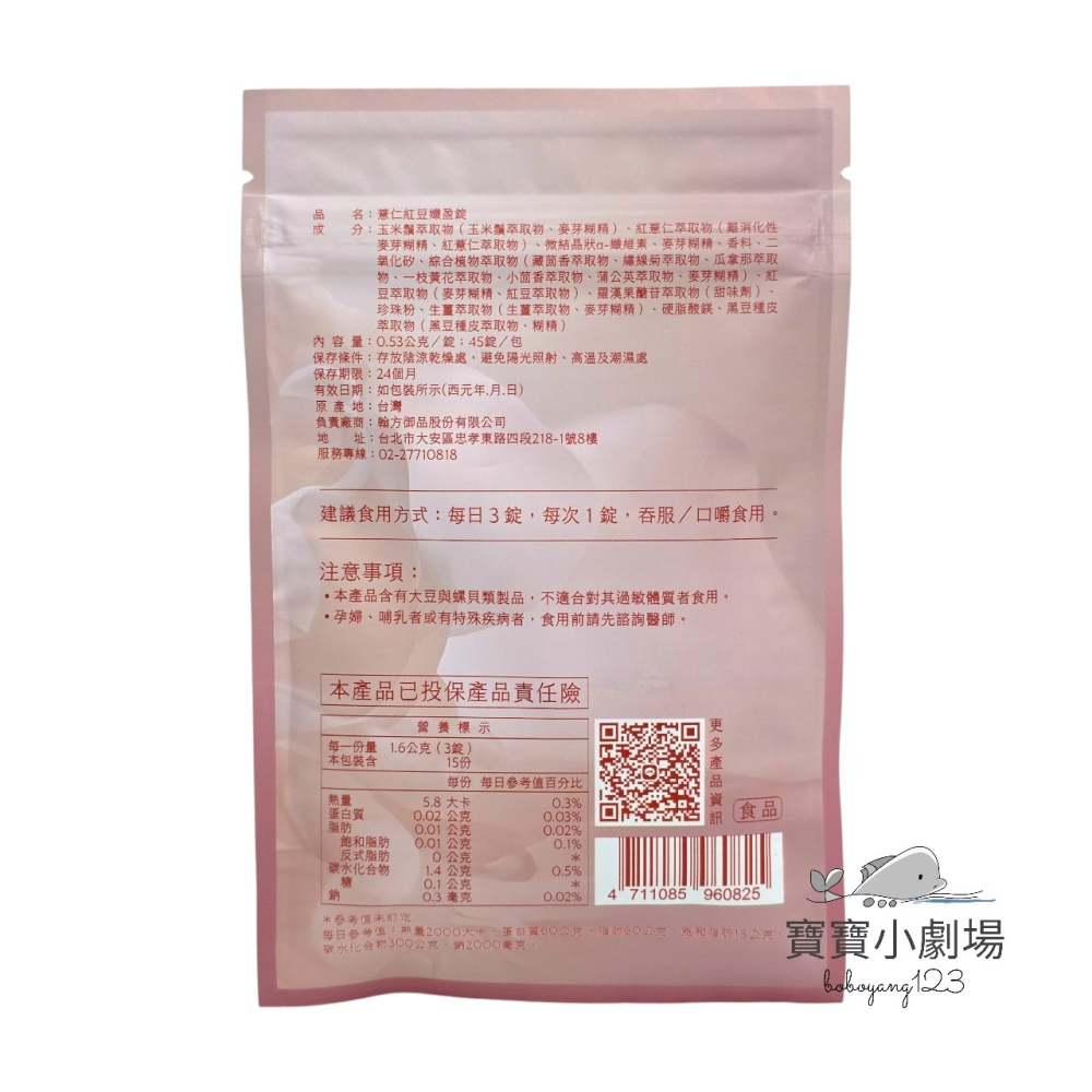 翰方御品 薏仁紅豆 孅盈錠(1袋45錠)[寶寶小劇場]翰方御品 孅盈錠-細節圖2