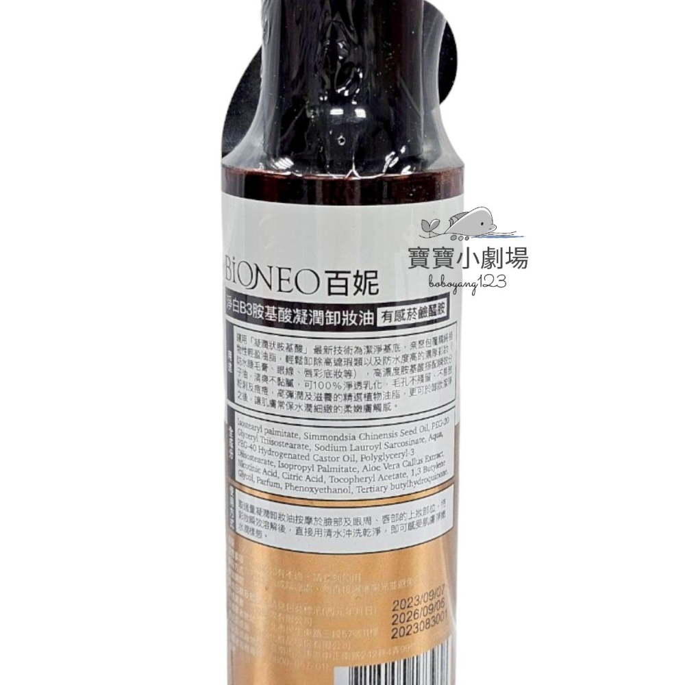 德國百妮 BIONEO 淨白B3胺基酸凝潤卸妝油【1瓶150ml】[寶寶小劇場]-細節圖3