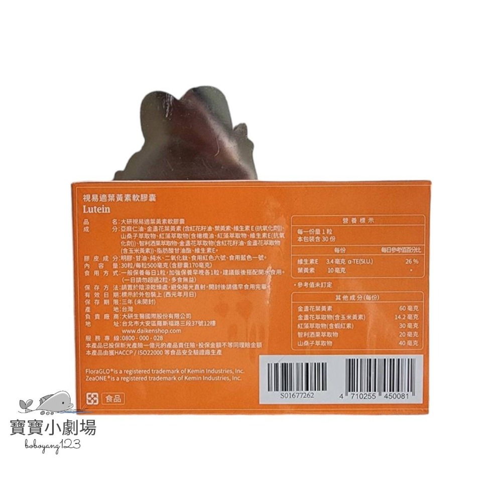 大研生醫 視易適葉黃素軟膠囊【1盒30粒】[寶寶小劇場]視易適葉黃素 視易適-細節圖2