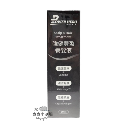 【PowerHero勁漢英雄】強健豐盈養髮液(60ml/瓶)[寶寶小劇場]