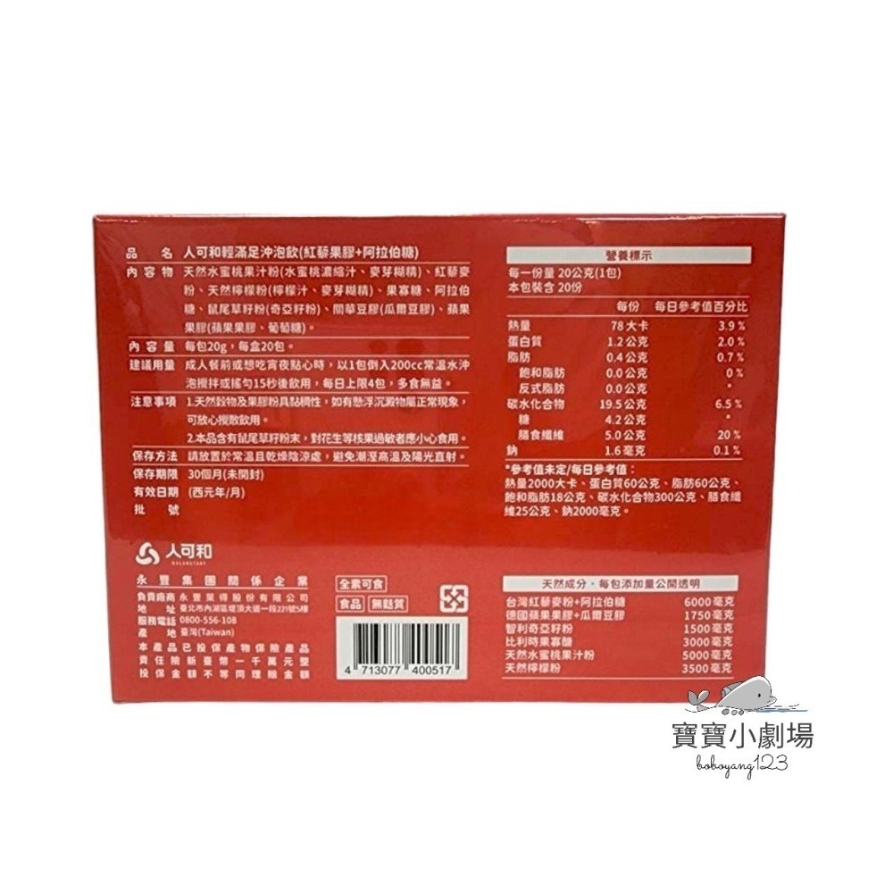 BALANSTART 人可和 輕滿足沖泡飲(紅藜果膠+阿拉伯糖)【1盒20包入】[寶寶小劇場]-細節圖3