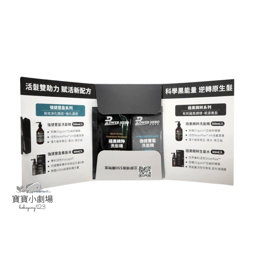 【PowerHero勁漢英雄】極黑精粹洗髮精(5ml/試用包)+強健豐盈洗髮精(5ml/試用包)[寶寶小劇場]-細節圖3