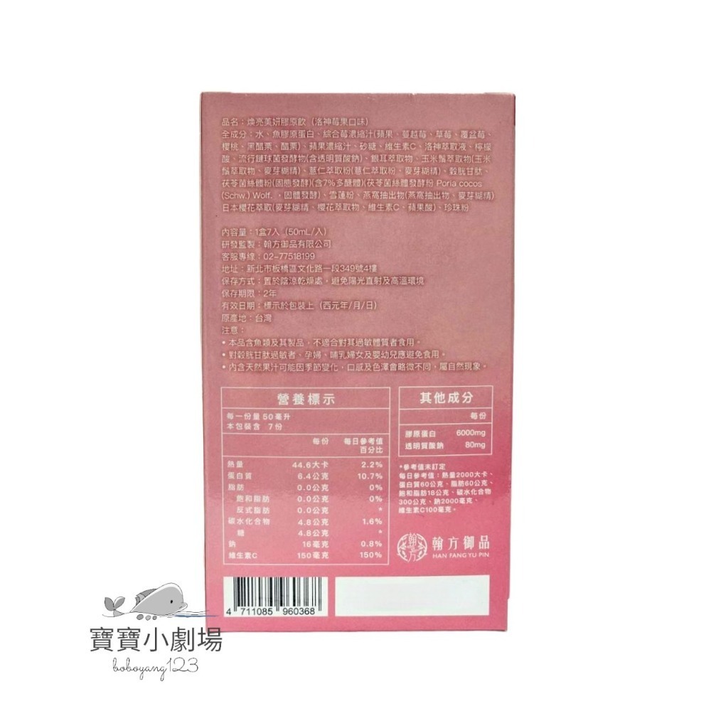 翰方御品 煥亮美妍膠原飲-洛神莓果口味【1盒7包入】[寶寶小劇場]-細節圖3