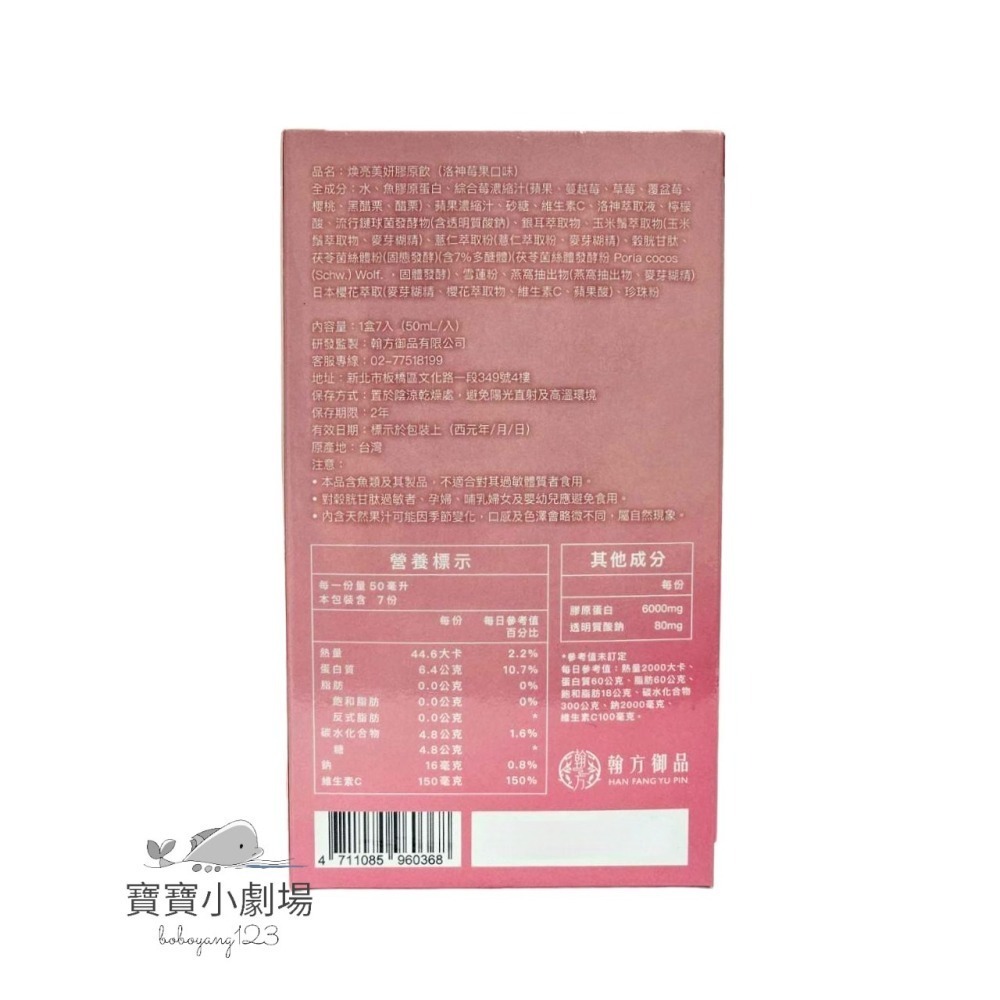 翰方御品 煥亮美妍膠原飲-洛神莓果口味【1盒7包入】[寶寶小劇場]-細節圖3