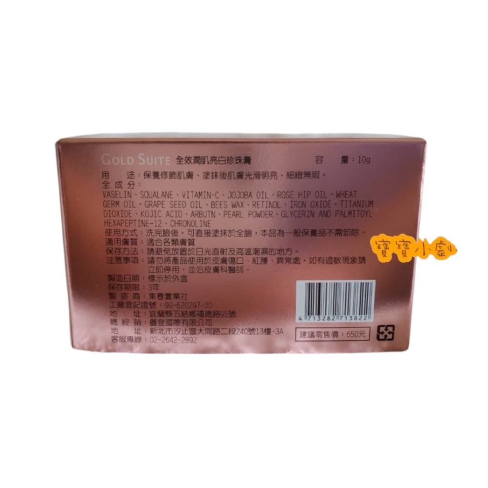GOLD SUITE 全效潤肌亮白珍珠膏【1瓶10g】[寶寶小劇場]-細節圖2
