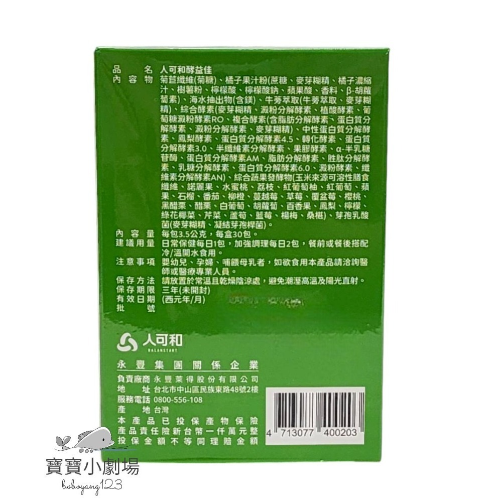 BALANSTART 人可和 酵益佳【1盒30包入】[寶寶小劇場]-細節圖3