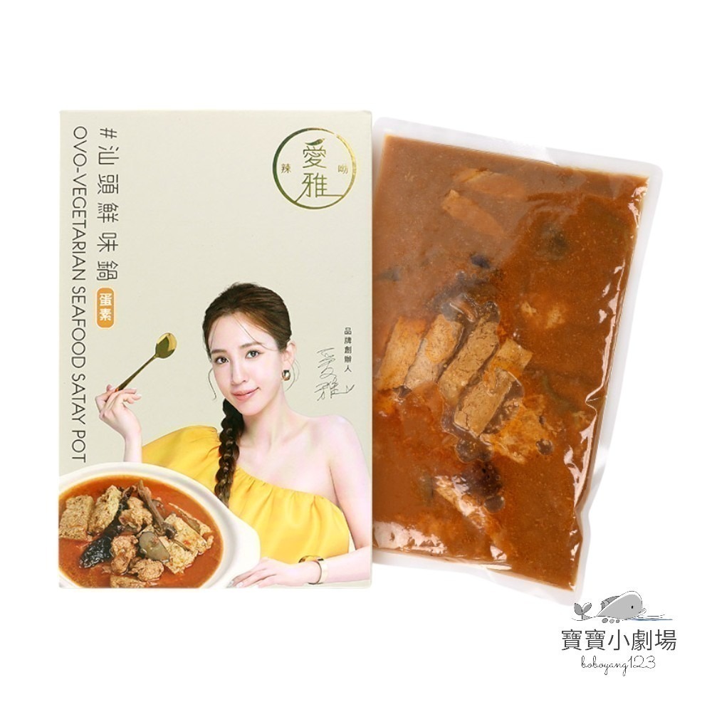 【愛雅辣呦】汕頭鮮味鍋（1盒1000g）低卡湯底 素食汕頭鍋 寶寶小劇場