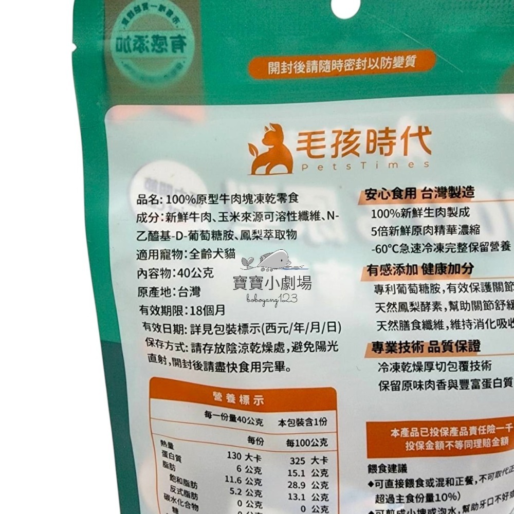 毛孩時代 100%原型牛肉塊凍乾零食-活力關節 【1袋40g】犬貓零食 貓咪零食 狗狗凍乾 狗狗零食 犬用零食-細節圖3