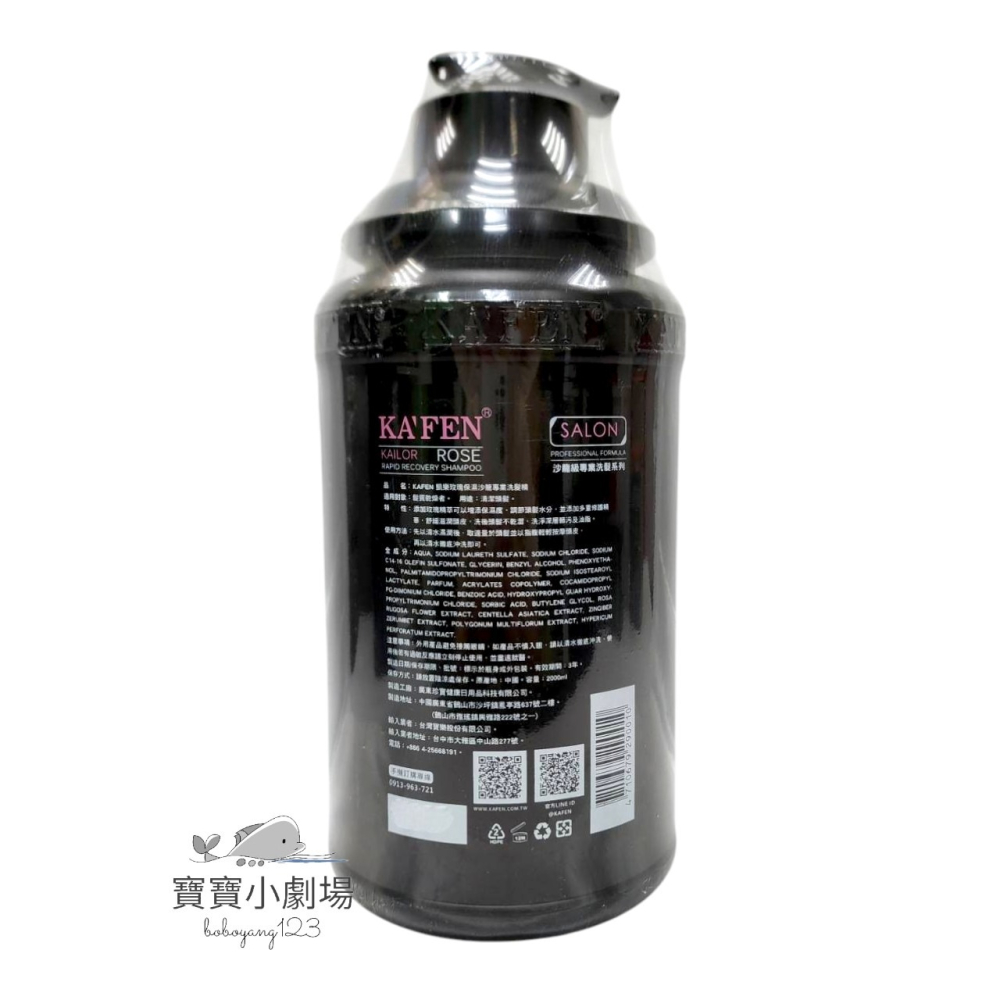 KAFEN卡氛 凱樂專業沙龍洗髮精【玫瑰保濕-2000ml】[寶寶小劇場]-細節圖2